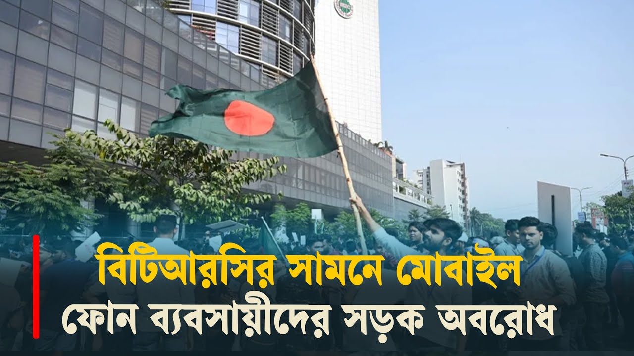 বিটিআরসির সামনে মোবাইল ফোন ব্যবসায়ীদের সড়ক অবরোধ