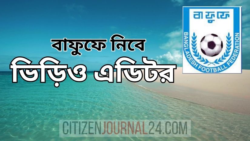 বাফুফে নিবে ভিড়িও এডিটর