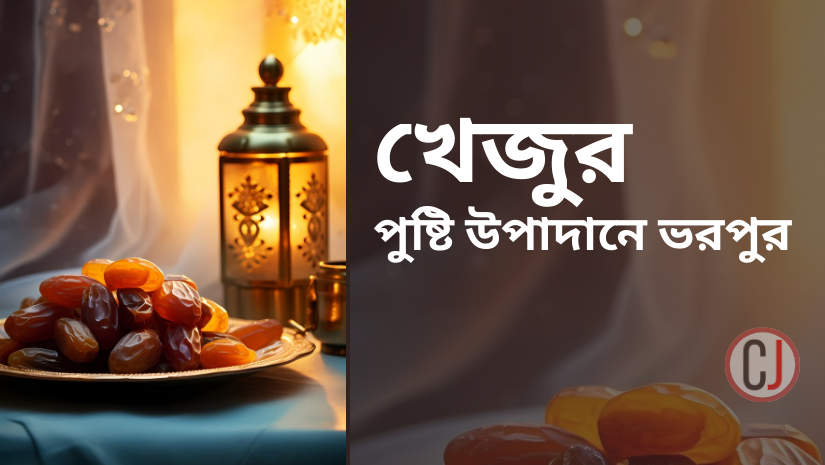 খেজুর খেয়ে ইফতার শুরুর উপকারী যে জন্য