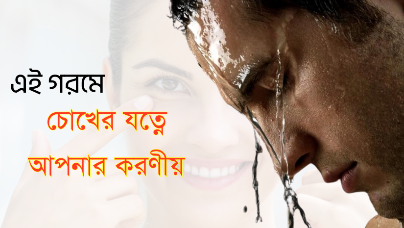 এই গরমে চোখের যত্নে আপনার করণীয়