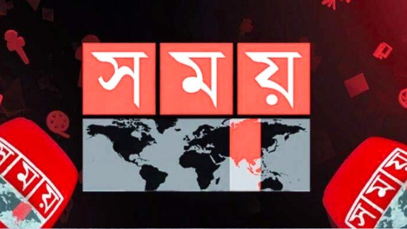 সাংবাদিকদের অব্যাহতি প্রসঙ্গে যা বললো সময় টিভি