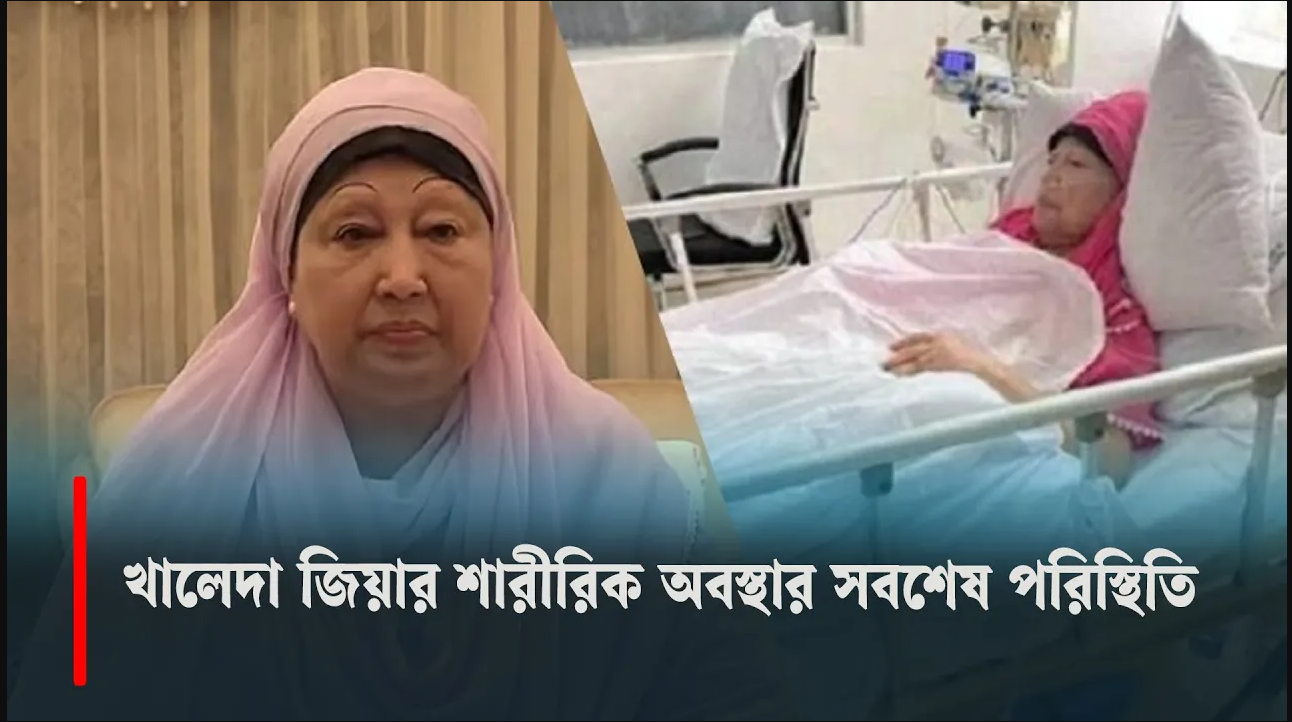 খালেদা জিয়ার শারীরিক অবস্থার সর্বশেষ পরিস্থিতি