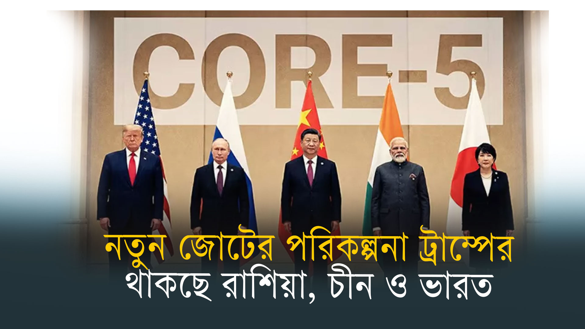 নতুন জোটের পরিকল্পনা ট্রাম্পের