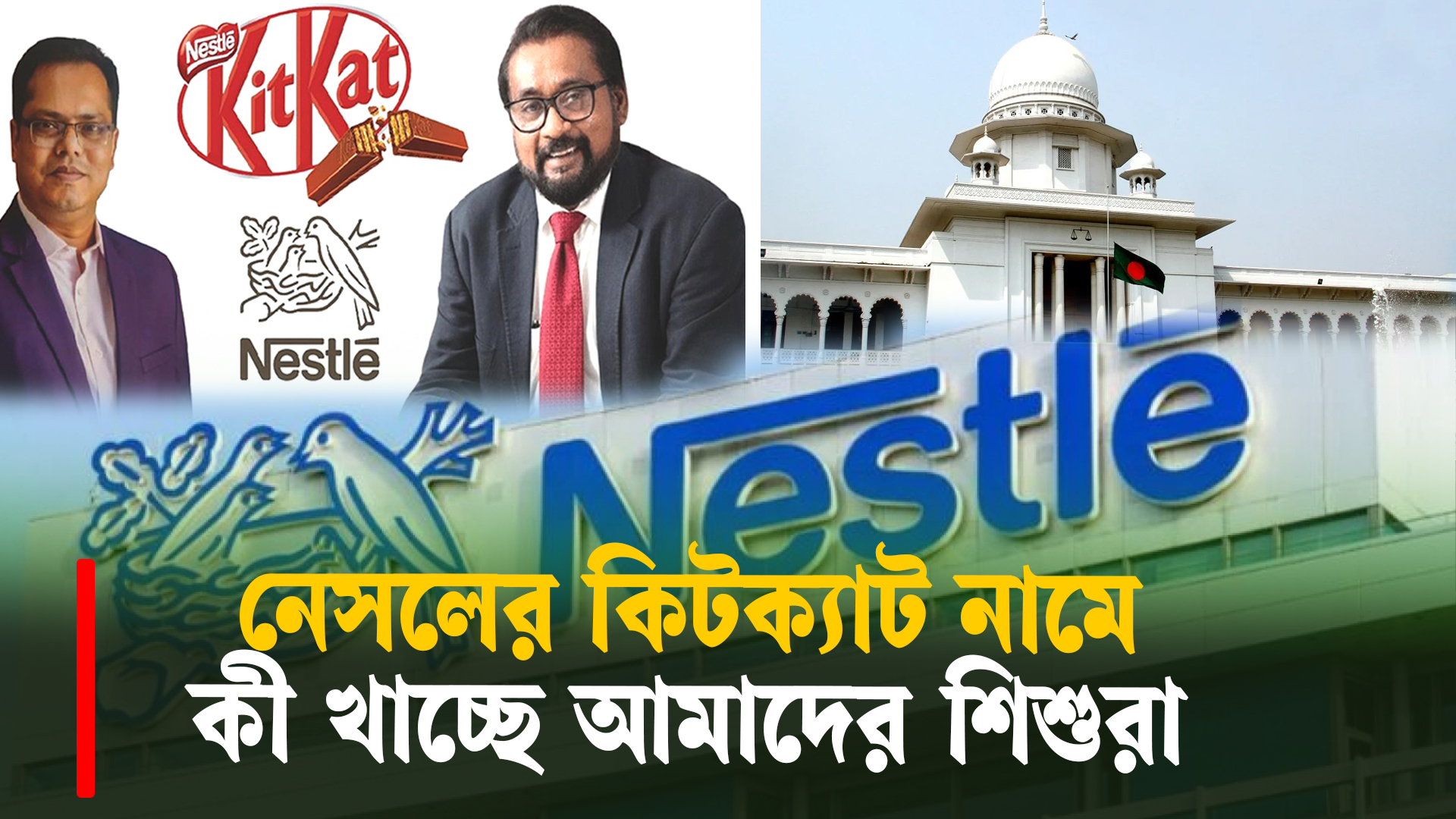 নেসলের কিটক্যাট নামে কী খাচ্ছে আমাদের শিশুরা