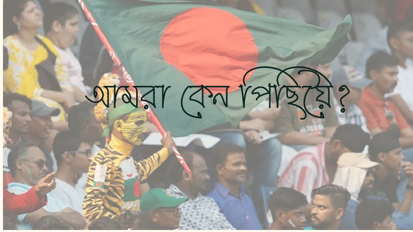 কেন পিছিয়ে বাংলাদেশ ক্রিকেট দল?