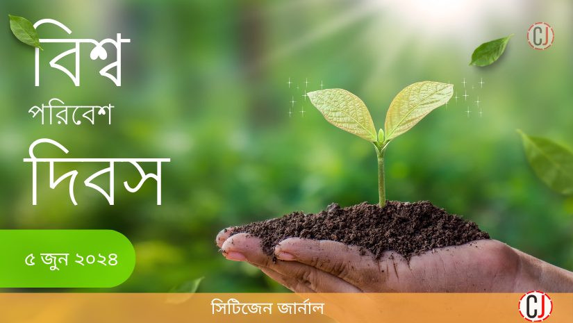 বিশ্ব পরিবেশ দিবস ও আমাদের ভাবনা