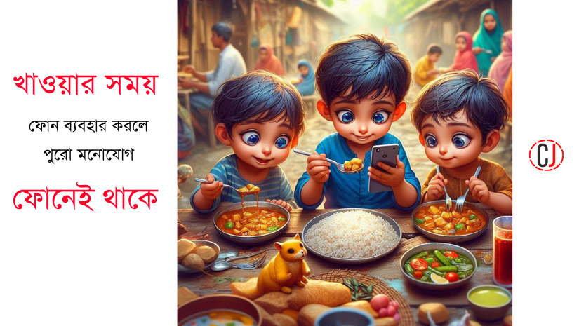 এড়িয়ে চলুন মোবাইল হাতে নিয়ে খাবার-দাবার