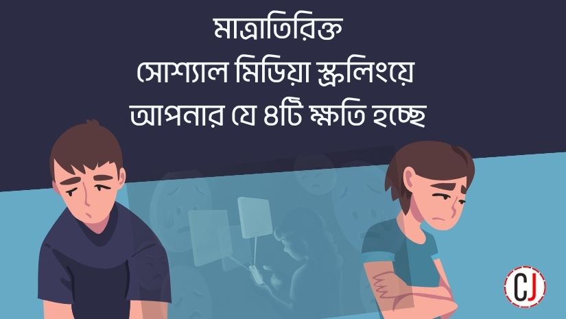মাত্রাতিরিক্ত সোশ্যাল মিডিয়া স্ক্রলিংয়ে আপনার যে ৪টি ক্ষতি হচ্ছে