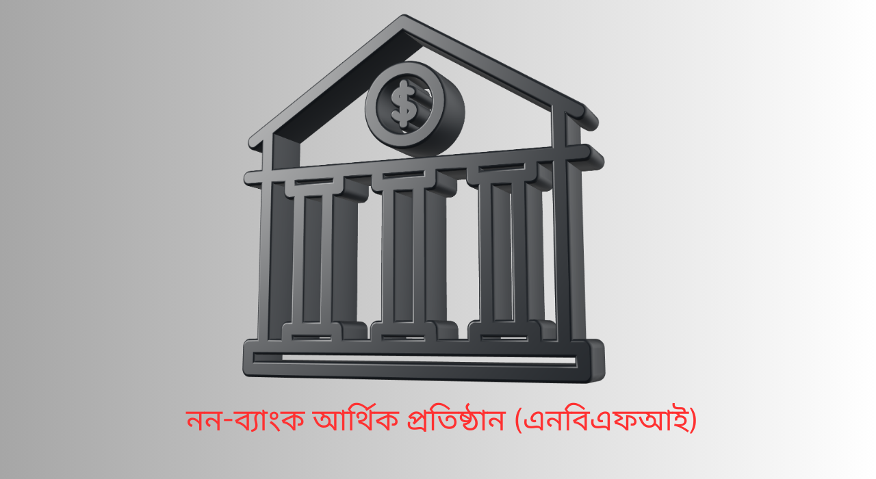 বিলুপ্তির পথে ৮ আর্থিক প্রতিষ্ঠান, ঝুঁকিতে ক্ষুদ্র বিনিয়োগকারীর অর্থ