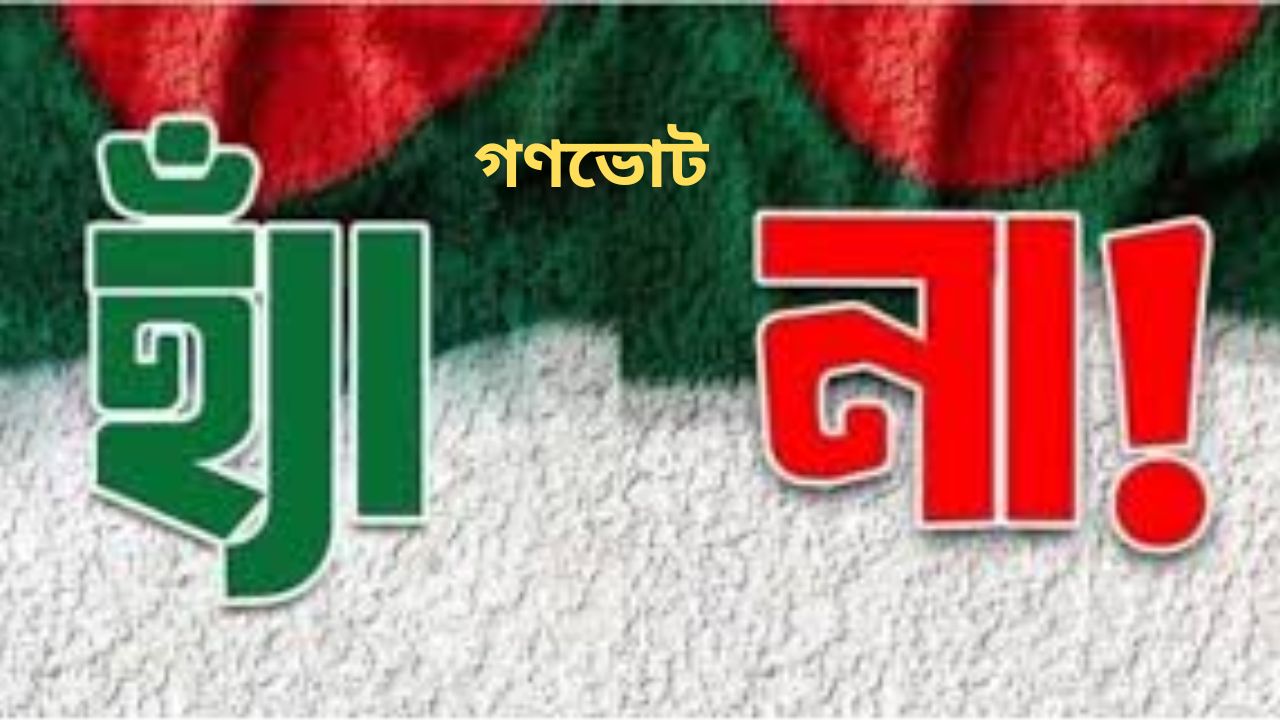 জাতীয় নির্বাচন নিয়ে শঙ্কা