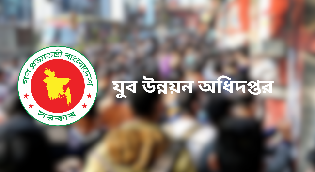 যুব উন্নয়ন অধিদপ্তরে চাকরির সুযোগ, পদ ৯০