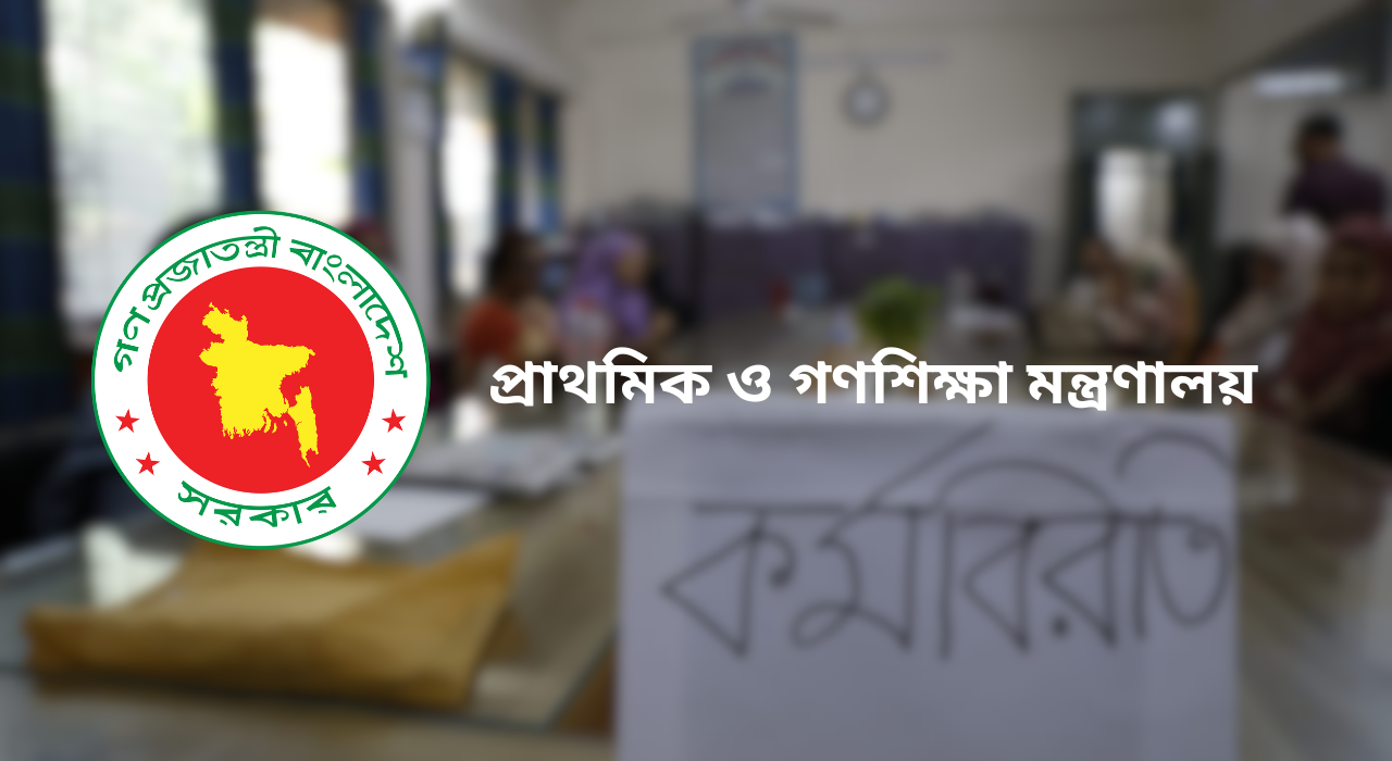 শিক্ষকদের ‘শাটডাউন’ কর্মসূচি নিয়ে মন্ত্রণালয়ের কঠোর হুঁশিয়ারি