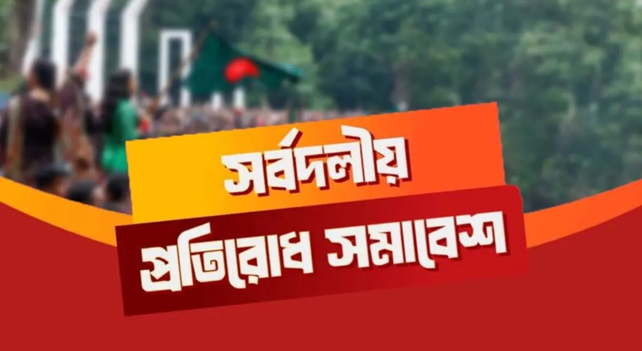 সর্বদলীয় প্রতিরোধ সমাবেশ আজ