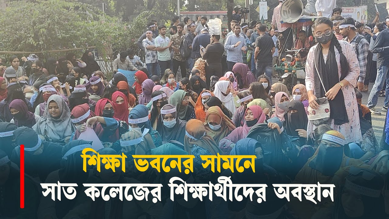 শিক্ষা ভবনের সামনে সাত কলেজের শিক্ষার্থীদের অবস্থান