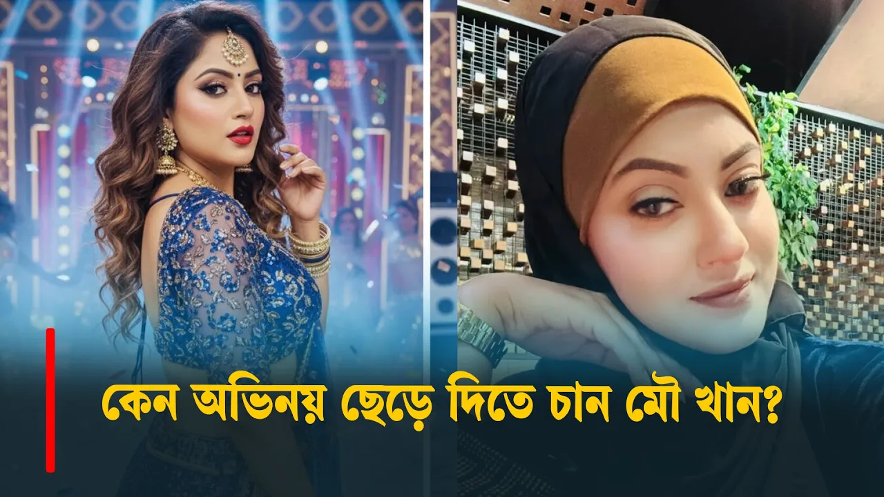 কেন অভিনয় ছেড়ে দিতে চান মৌ খান?