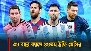 ৩৮ বছর বয়সে ৪৮ তম ট্রফি মেসি