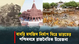 বাবরি মসজিদ নির্মাণ ঘিরে ভারতের পশ্চিমবঙ্গে রাজনৈতিক উত্তেজনা