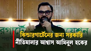 কিন্ডারগার্টেনের জন্য সরকারি নীতিমালার আশ্বাস আমিনুল হকের