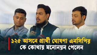 ১২৫ আসনে প্রার্থী ঘোষণা এনসিপির। কারা পেলেন মনোনয়ন?