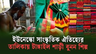 ইউনেস্কোর সাংস্কৃতিক ঐতিহ্যের তালিকায় 'টাঙ্গাইল শাড়ি বুনন শিল্প'