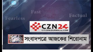 সংবাদপত্রে আজকের শিরোনাম