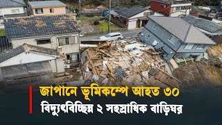 জাপানে ভূমিকম্পে আহত ৩০, বিদ্যুৎবিচ্ছিন্ন ২ সহস্রাধিক বাড়িঘর