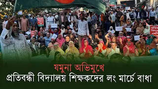 যমুনা অভিমুখে প্রতিবন্ধী বিদ্যালয় শিক্ষকদের লংমার্চে বাধা