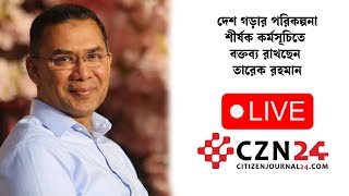 ‘দেশ গড়ার পরিকল্পনা’ শীর্ষক কর্মসূচিতে বক্তব্য রাখছেন তারেক রহমান