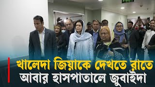 খালেদা জিয়াকে দেখতে রাতে আবার হাসপাতালে জুবাইদা