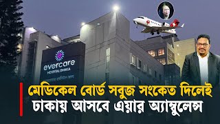 মেডিকেল বোর্ড সবুজ সংকেত দিলেই ঢাকায় আসবে এয়ার অ্যাম্বুলেন্স