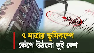 ৭ মাত্রার ভূমিকম্পে কেঁপে উঠলো দুই দেশ