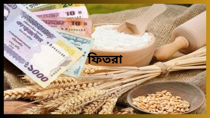 বাংলাদেশে ফিতরার পরিমাণ নির্ধারণ