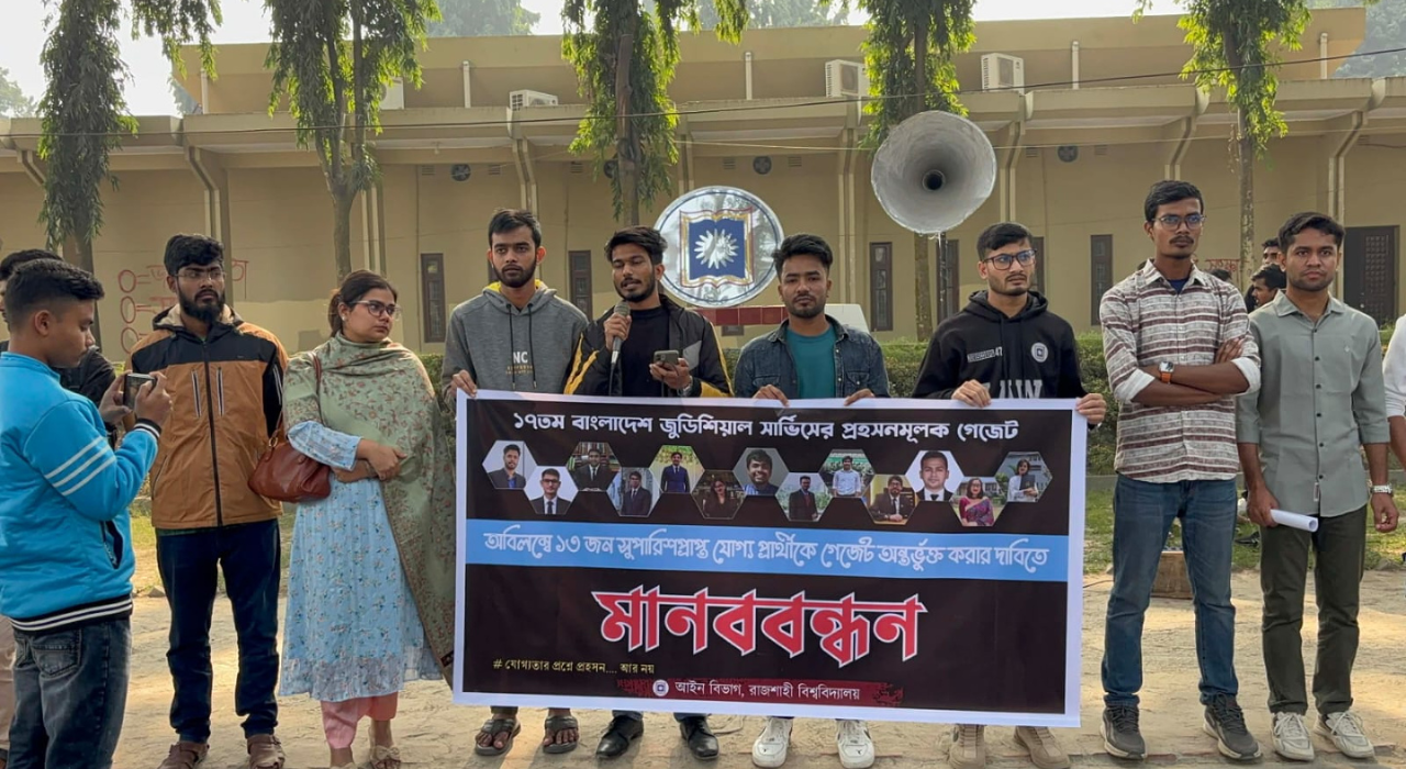 বিজেএস থেকে বাদ পড়া ১৩ প্রার্থীকে গেজেটভুক্তির দাবিতে রাবিতে মানববন্ধন
