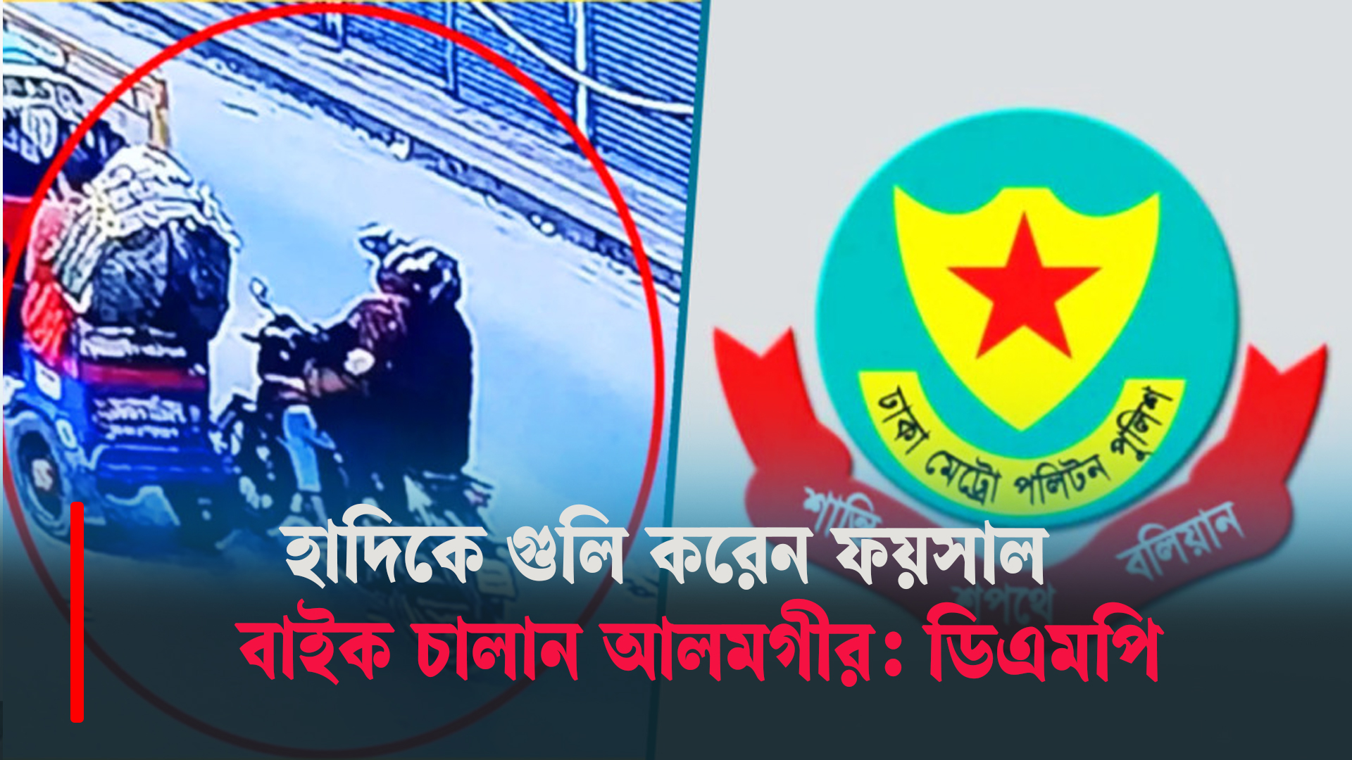 হাদির ওপর হামলায় জড়িতদের সনাক্ত করা হয়েছে: ডিএমপি