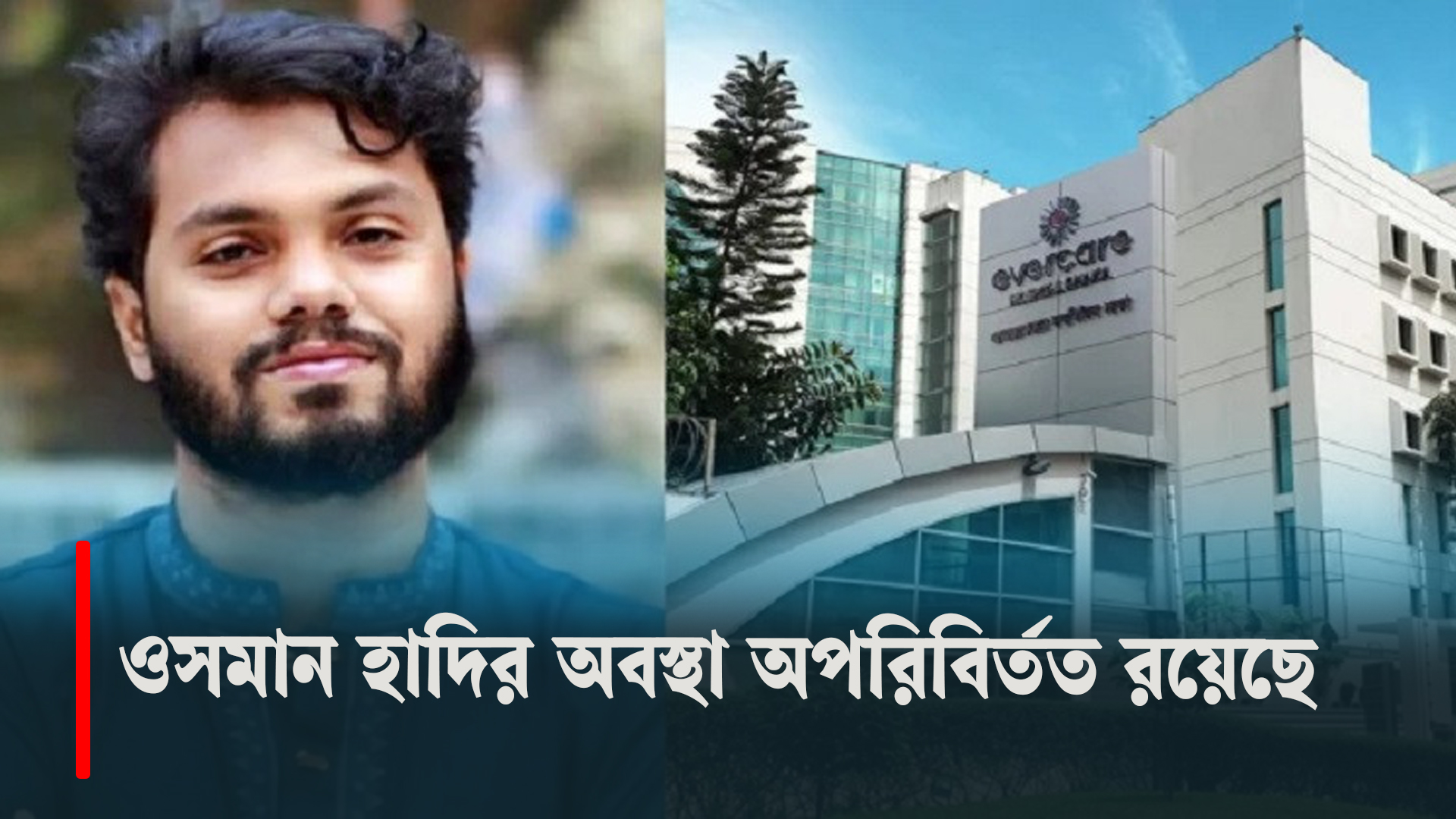 ওসমান হাদির অবস্থা অপরিবির্তত রয়েছে