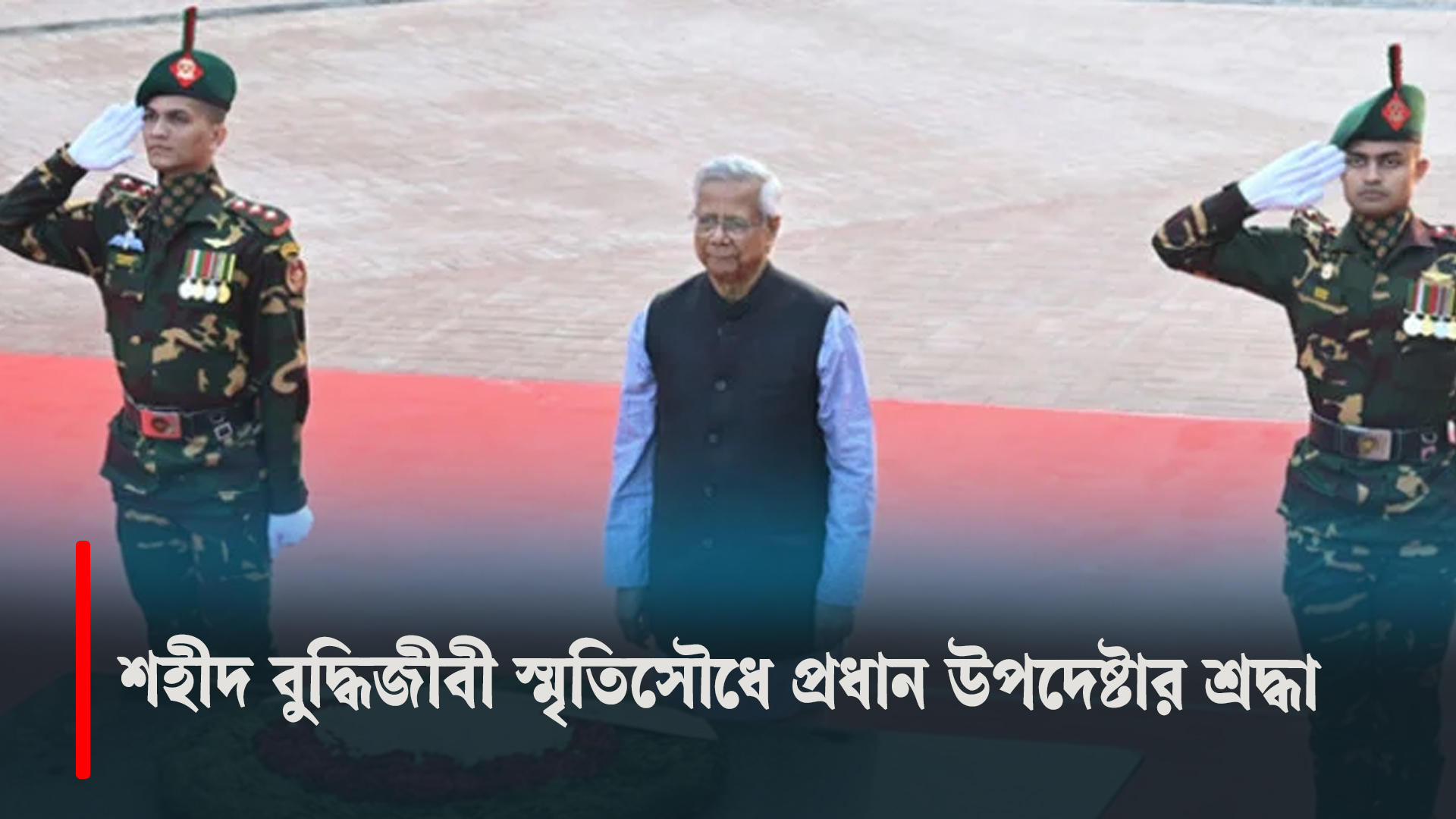 মিরপুর শহীদ বুদ্ধিজীবী স্মৃতিসৌধে প্রধান উপদেষ্টার শ্রদ্ধা