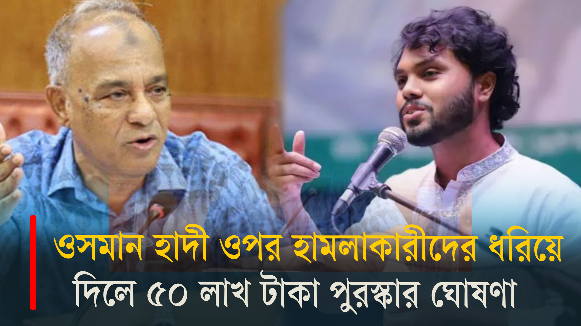 ওসমান হাদী ওপর হামলাকারীদের ধরিয়ে দিলে ৫০ লাখ টাকা পুরস্কার: স্বরাষ্ট্র উপদেষ্টা