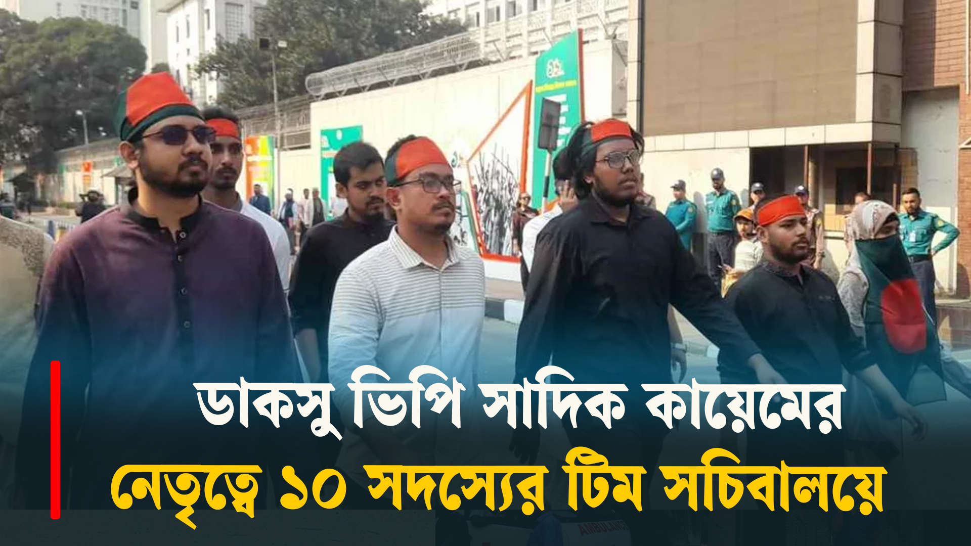 সাদিক কায়েমের নেতৃত্বে ১৪ সদস্যের প্রতিনিধি দল সচিবালয়ে