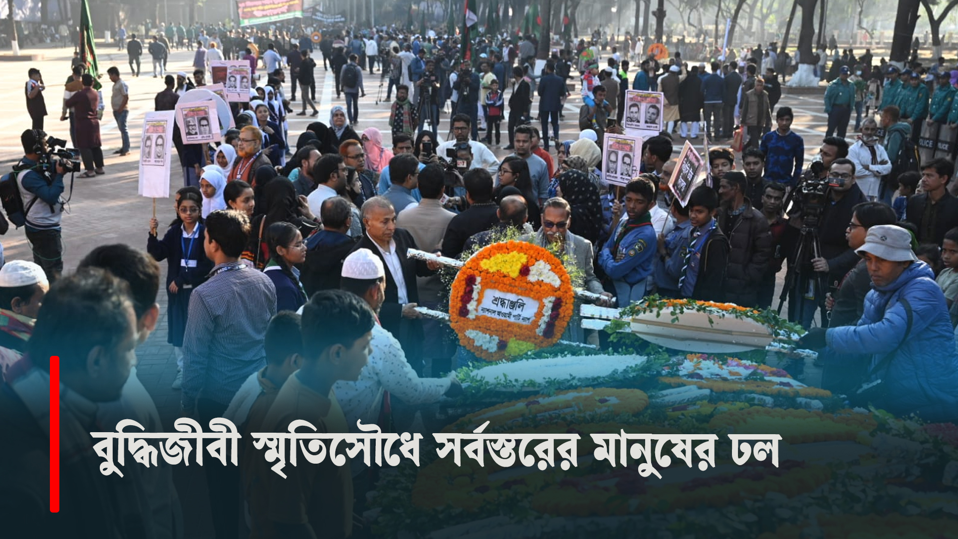 বুদ্ধিজীবী স্মৃতিসৌধে সর্বস্তরের মানুষের ঢল