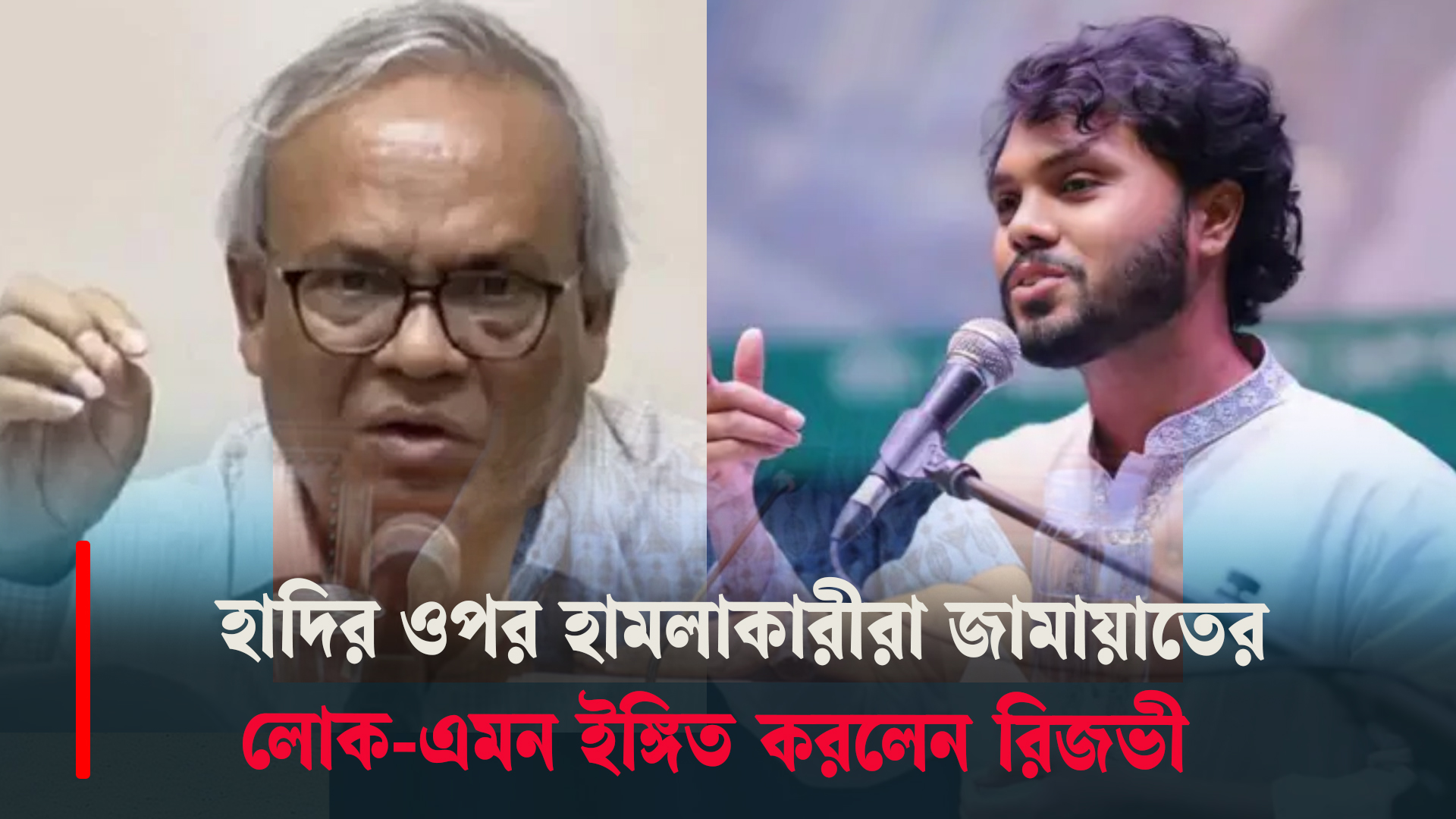 হাদির ওপর হামলাকারীরা জামায়াতের লোক-এমন ইঙ্গিত করলেন রিজভী