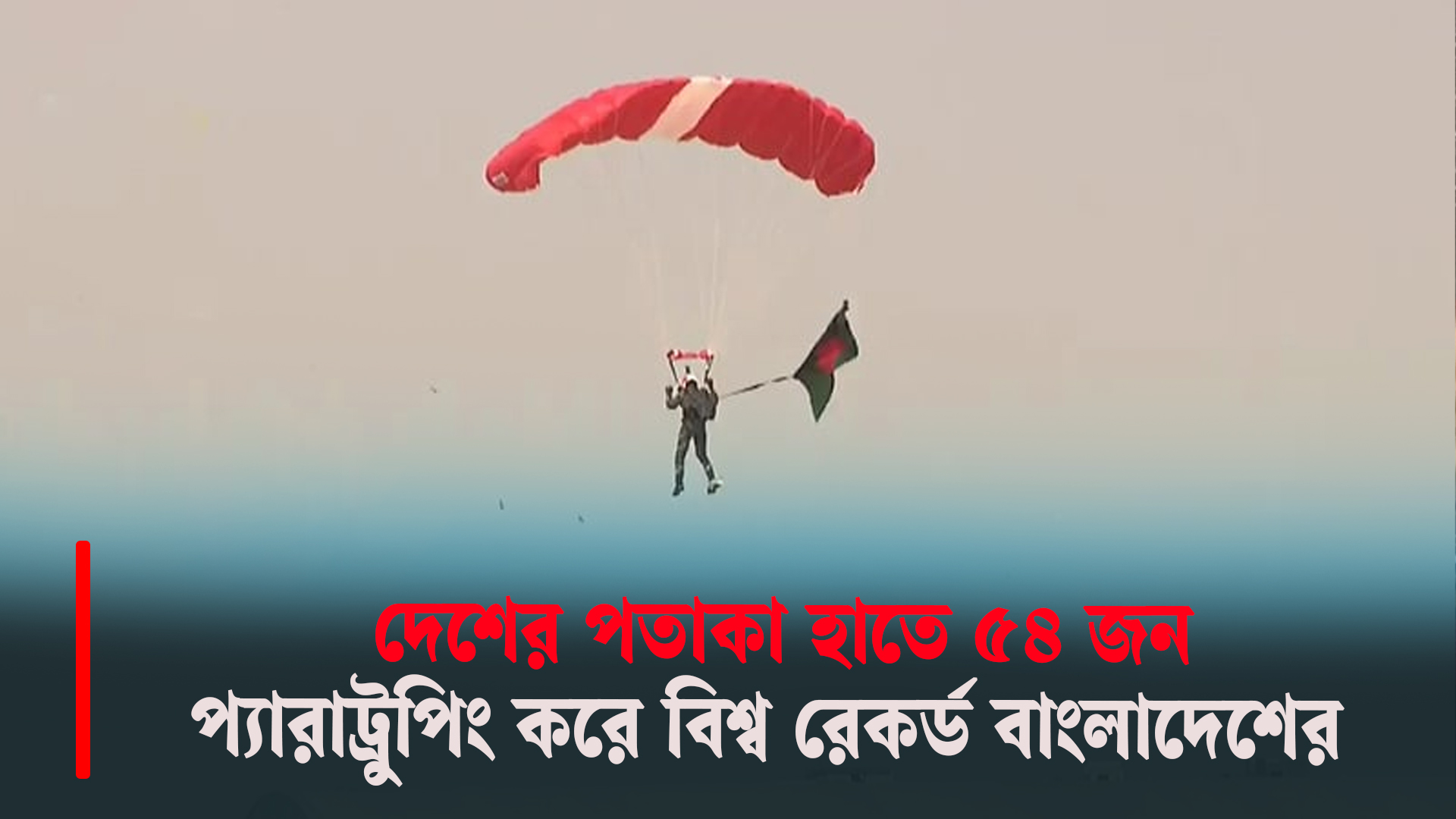 দেশের পতাকা হাতে ৫৪ জন প্যারাট্রুপিং করে বিশ্ব রেকর্ড বাংলাদেশের